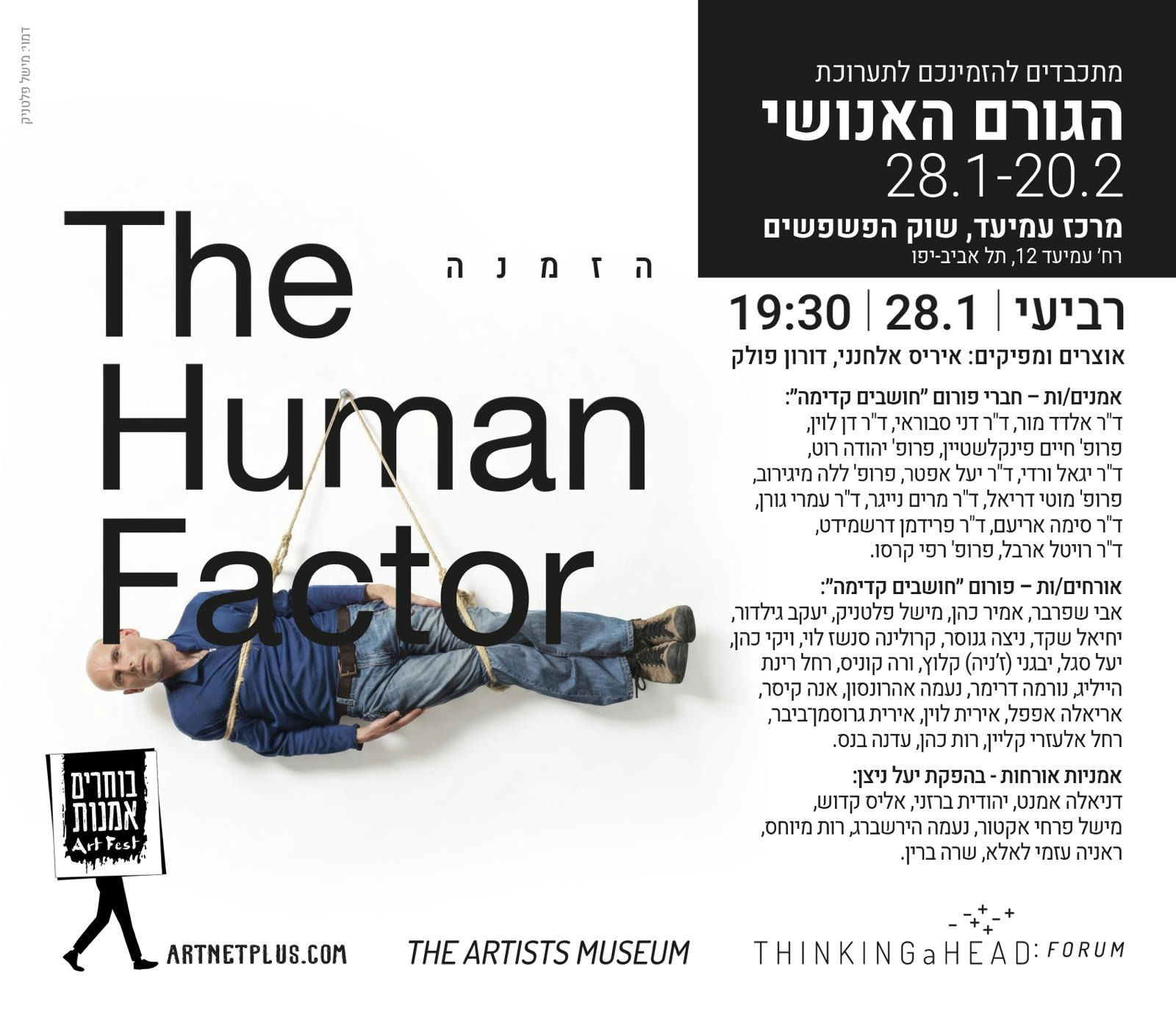 מרכז עמיעד: תערוכת הגורם האנושי العامل البشري