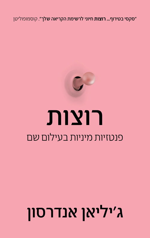 רוצות / ג'יליאן אנדרסון / כינרת
