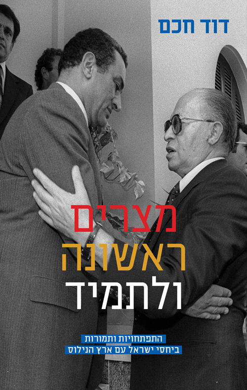 מצרים ראשונה ולתמיד / דוד חכם / מודן + משרד הביטחון