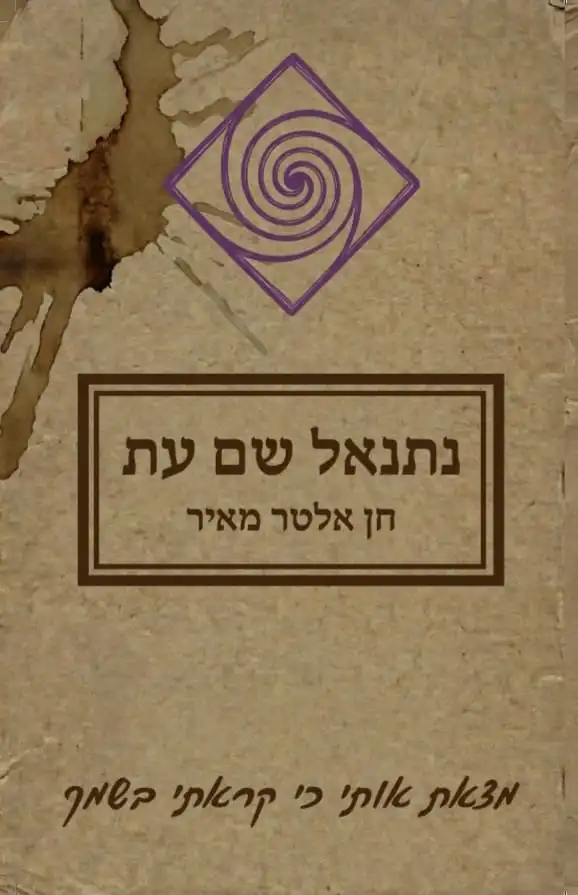 נתנאל שם עת / חן אלטר מאיר / רסיס נהרה