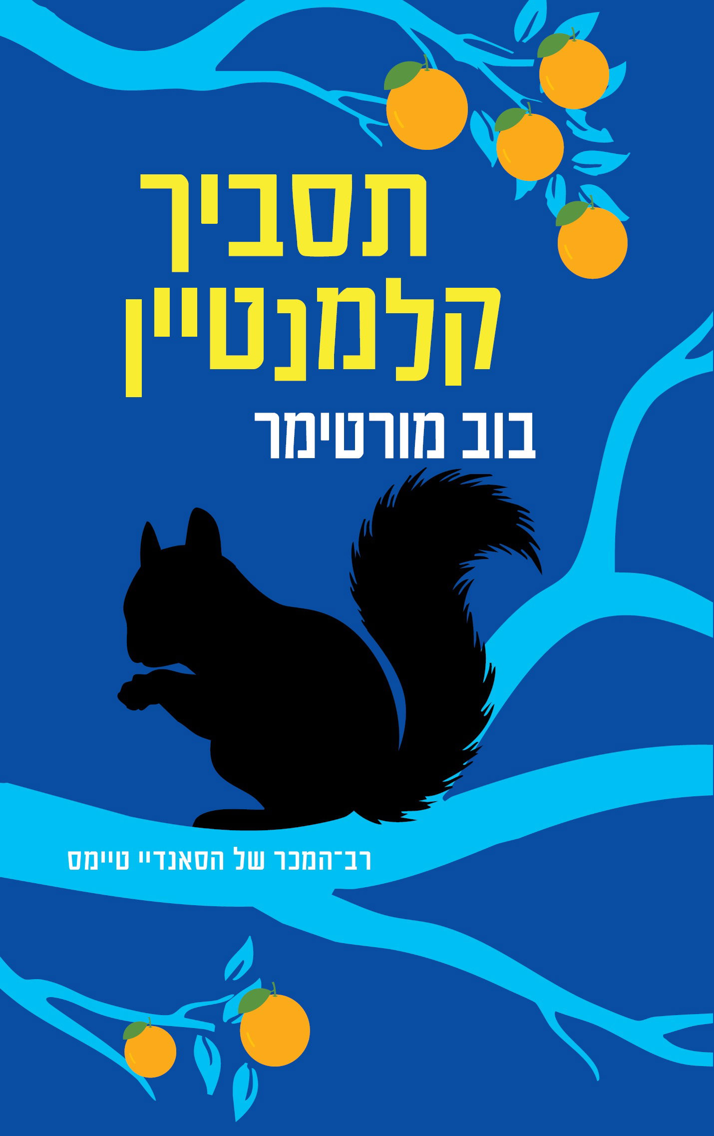 תסביך קלמנטיין / בוב מורטימר / ידיעות ספרים