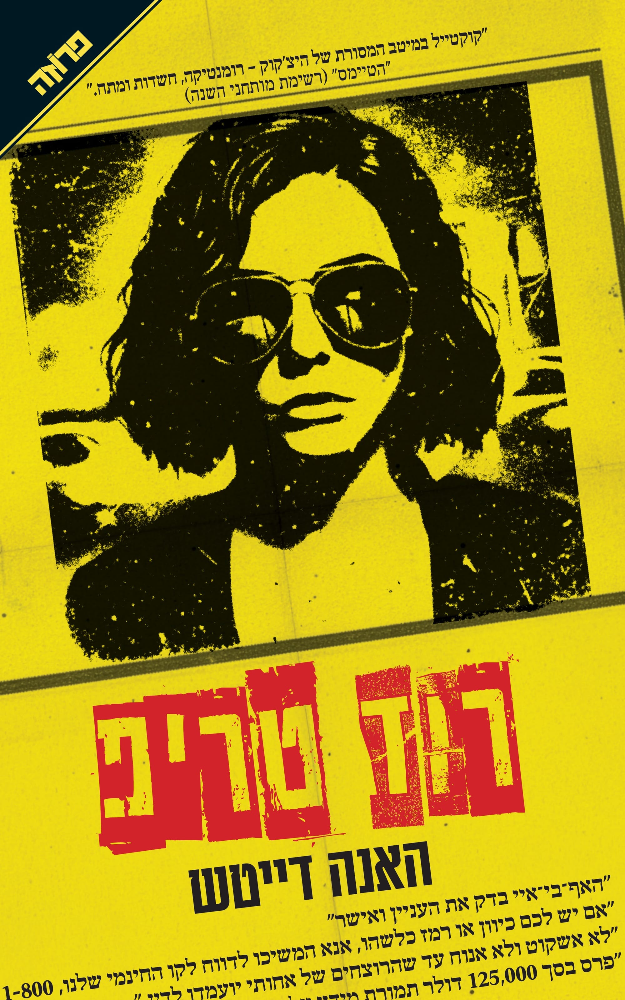 רוד טריפ / האנה דייטש / ידיעות ספרים