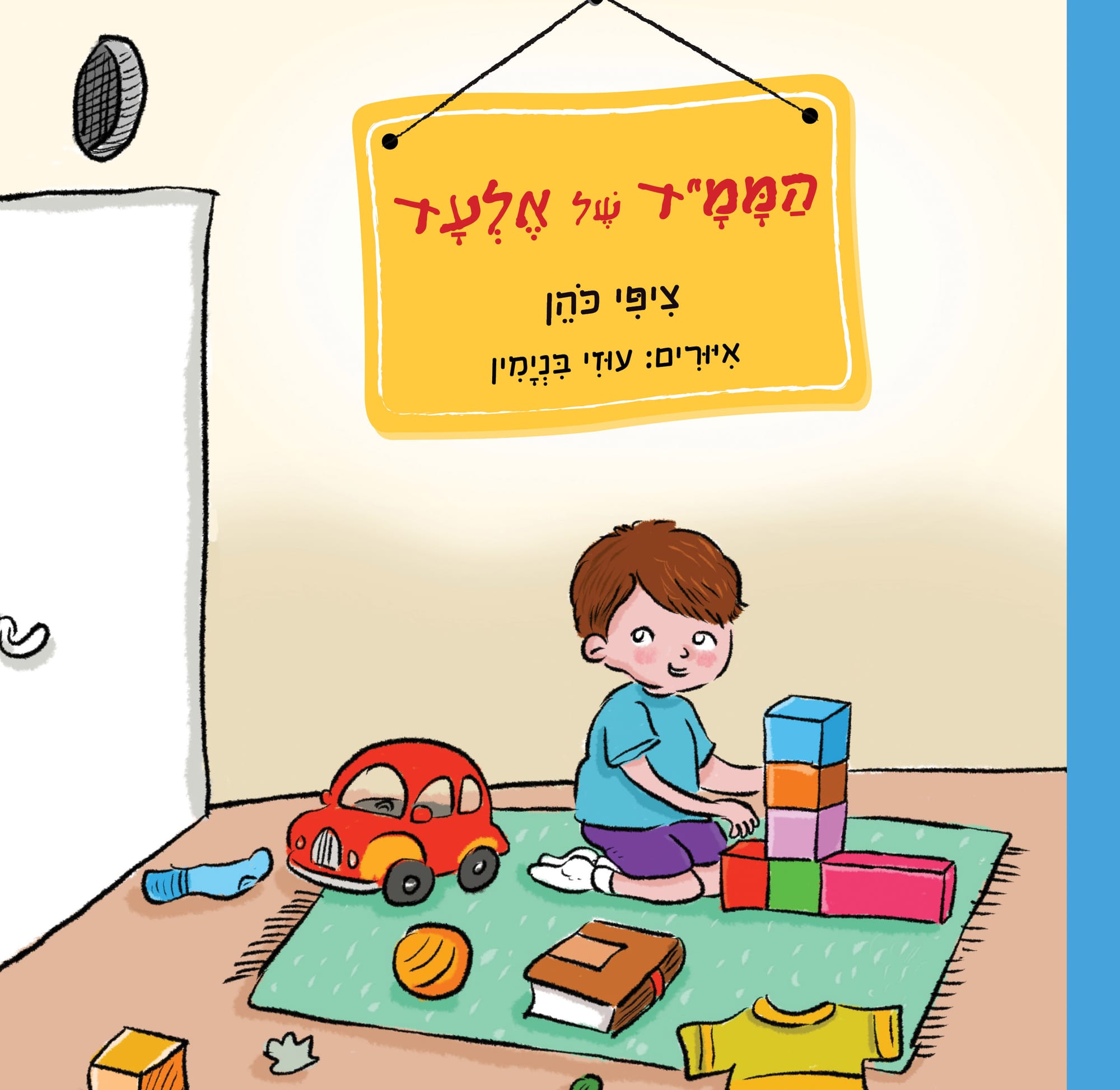 הממ"ד של אלעד / ציפי כהן / צמרת