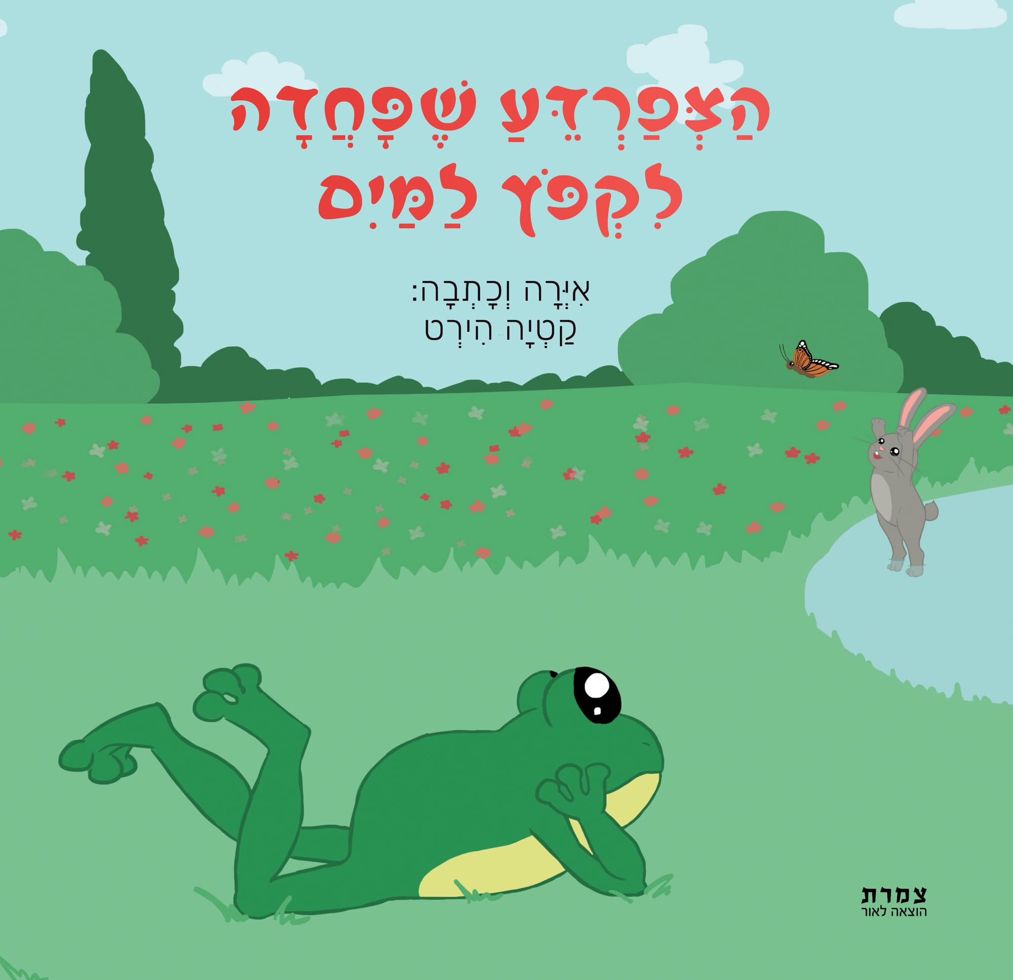 הצפרדע שפחדה לקפוץ למים / קטיה הירט / צמרת