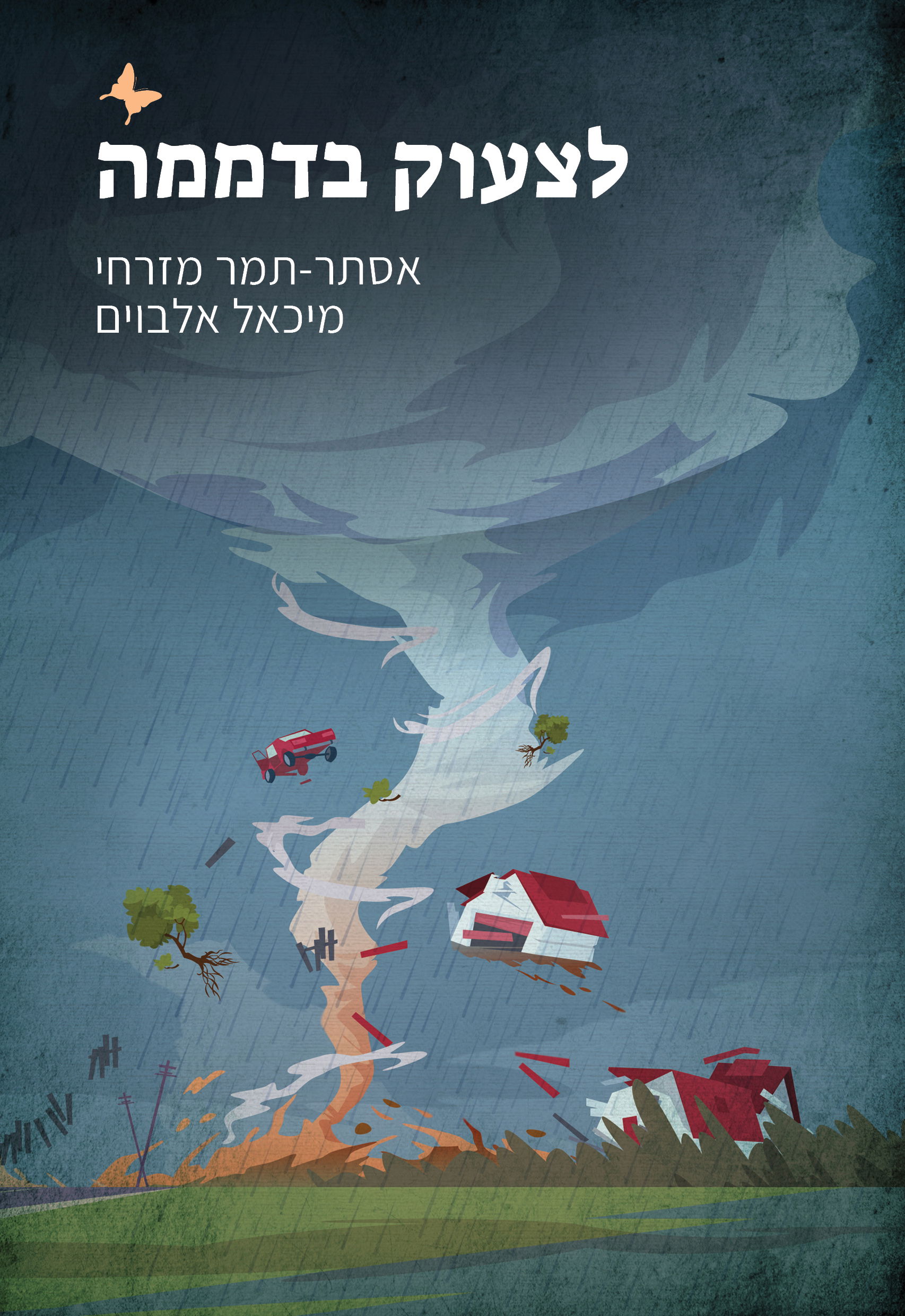 לצעוק בדממה / אסתר תמר מזרחי / צמרת