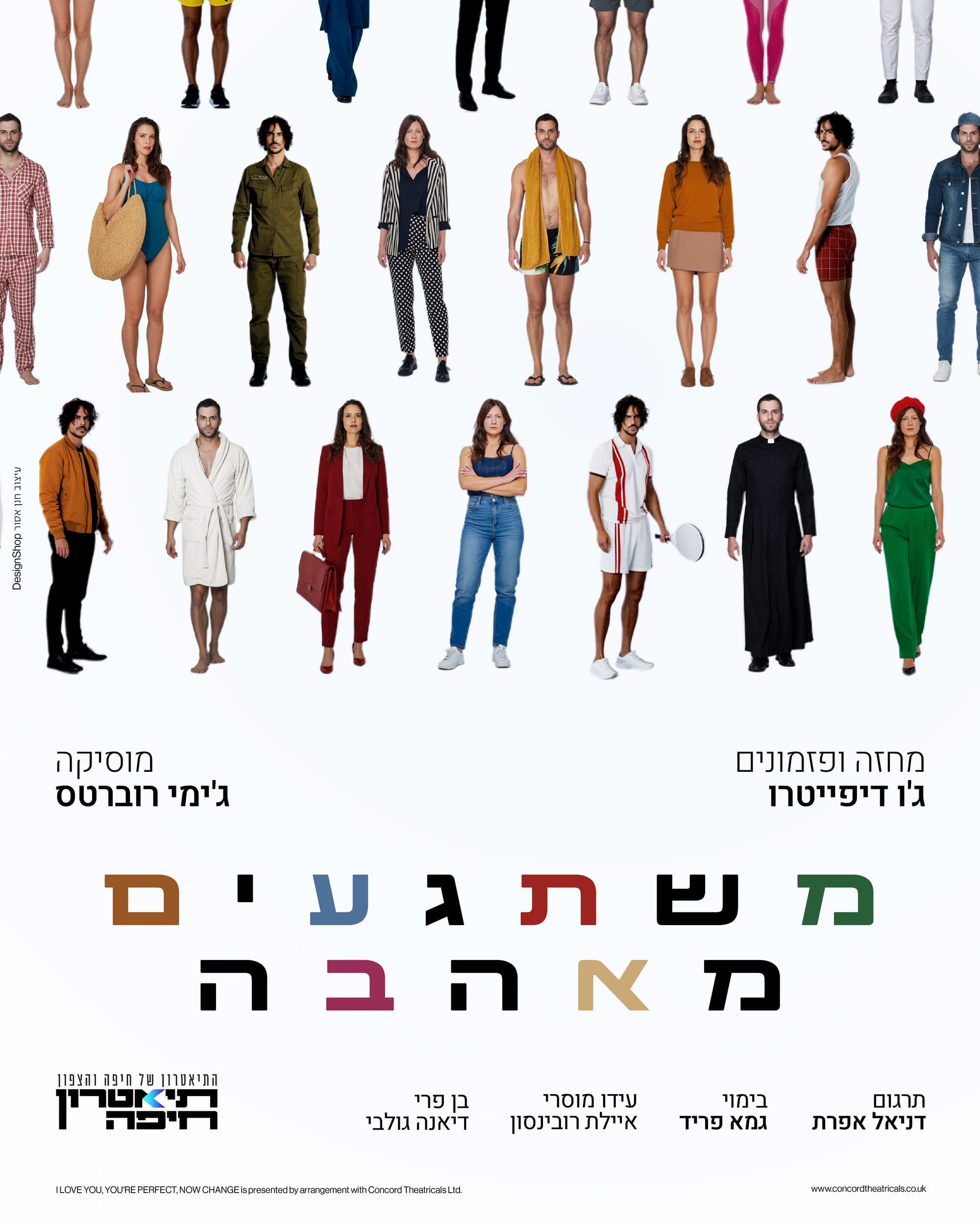 תיאטרון חיפה: משתגעים מאהבה