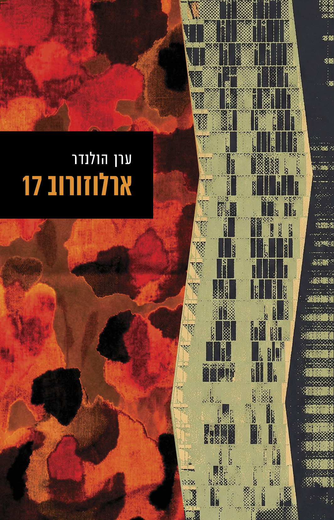 ארלוזורוב 17 / ערן הולנדר / קורל