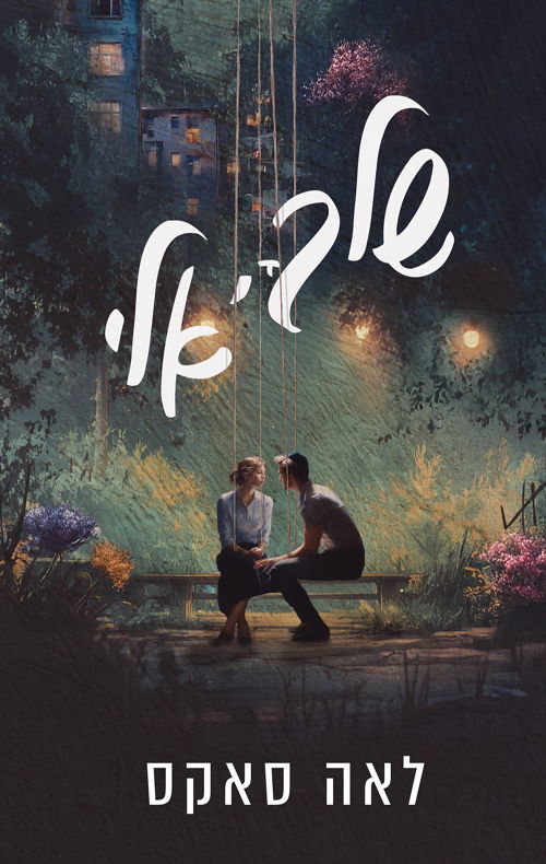 שלך, אלי / לאה סאקס / קינמון