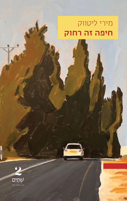 חיפה זה רחוק / מירי ליטווק / שתיים