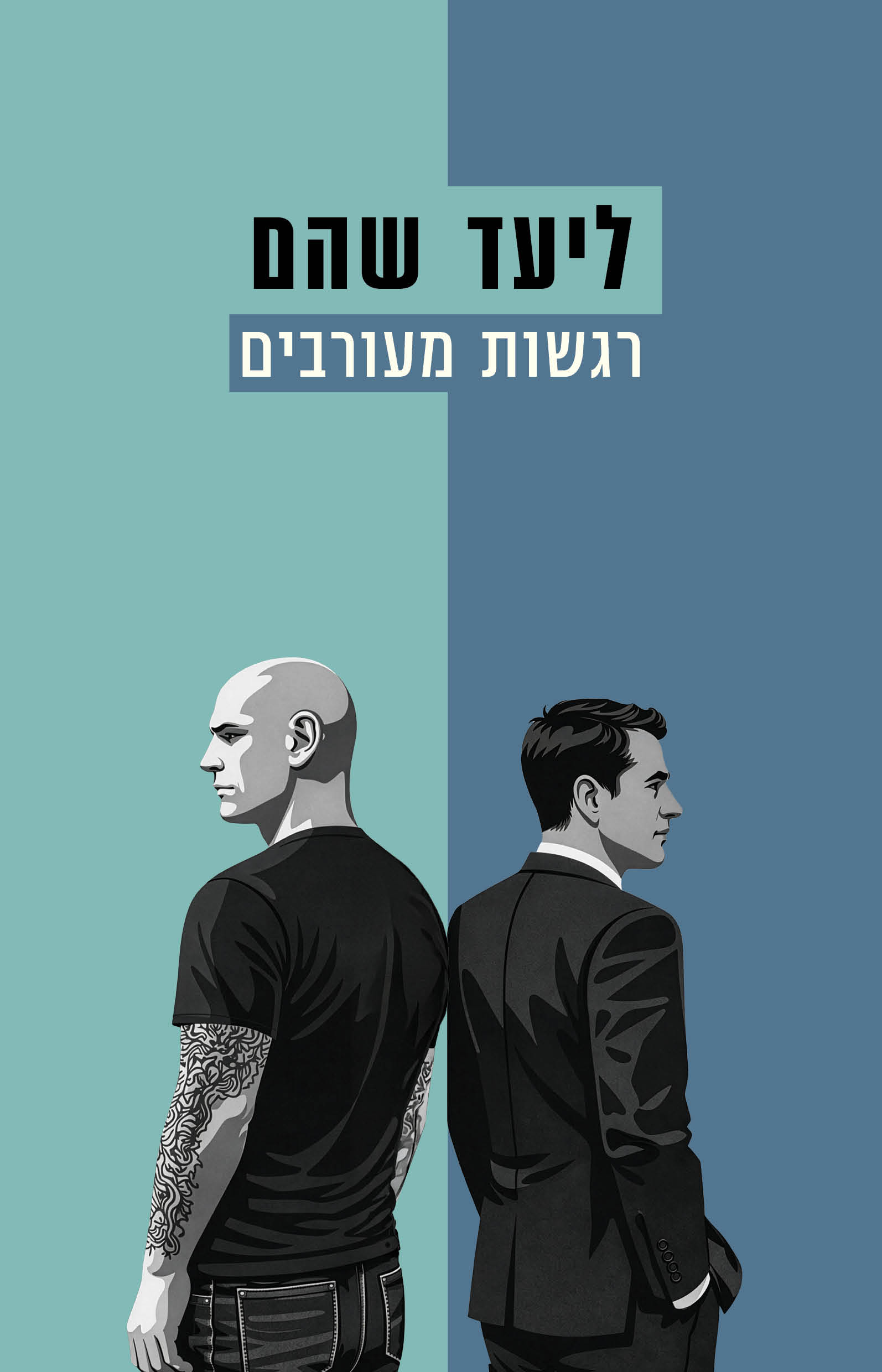 רגשות מעורבים / ליעד שהם / כינרת