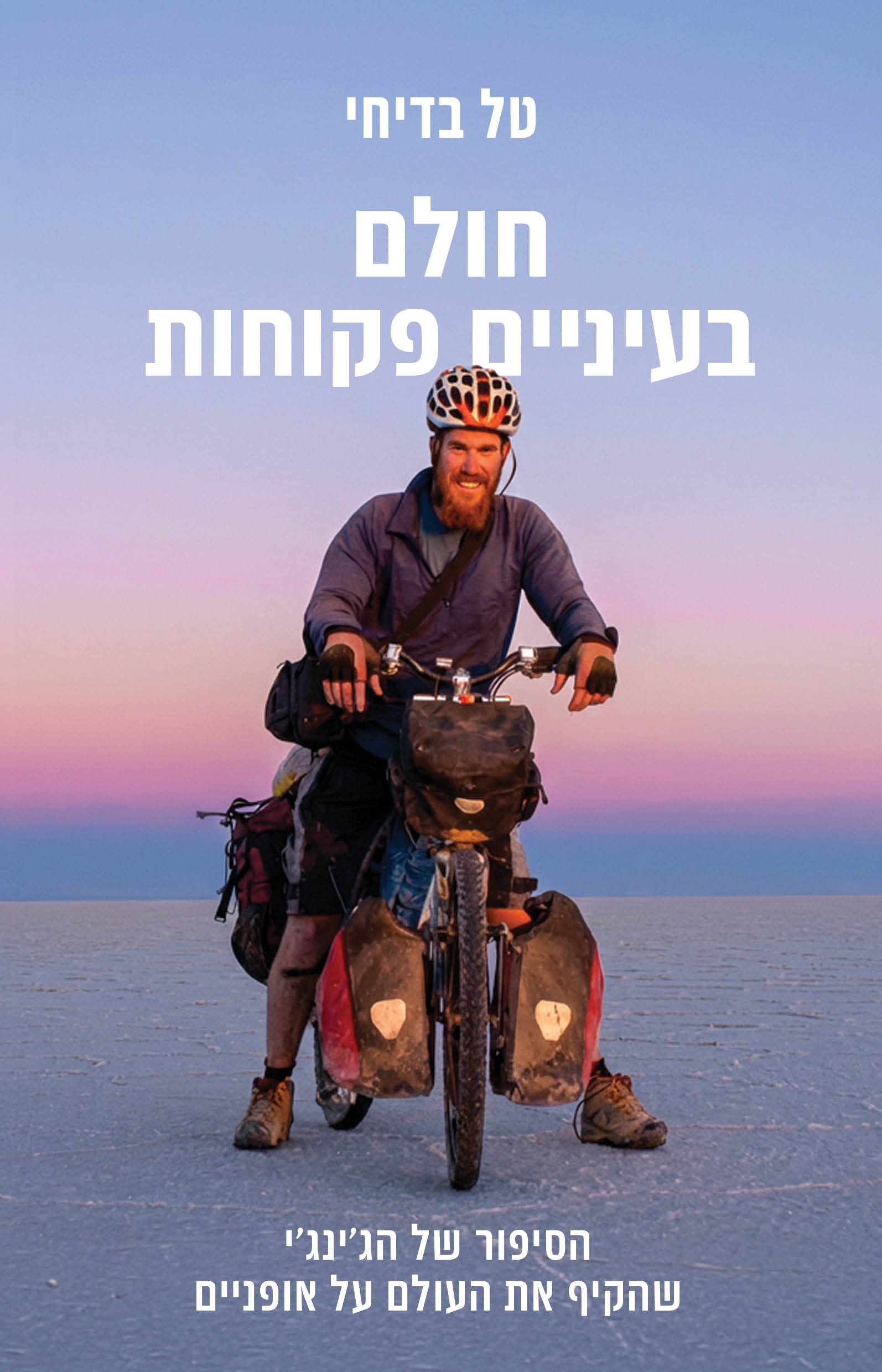 חולם בעיניים פקוחות / טל בדיחי / כינרת