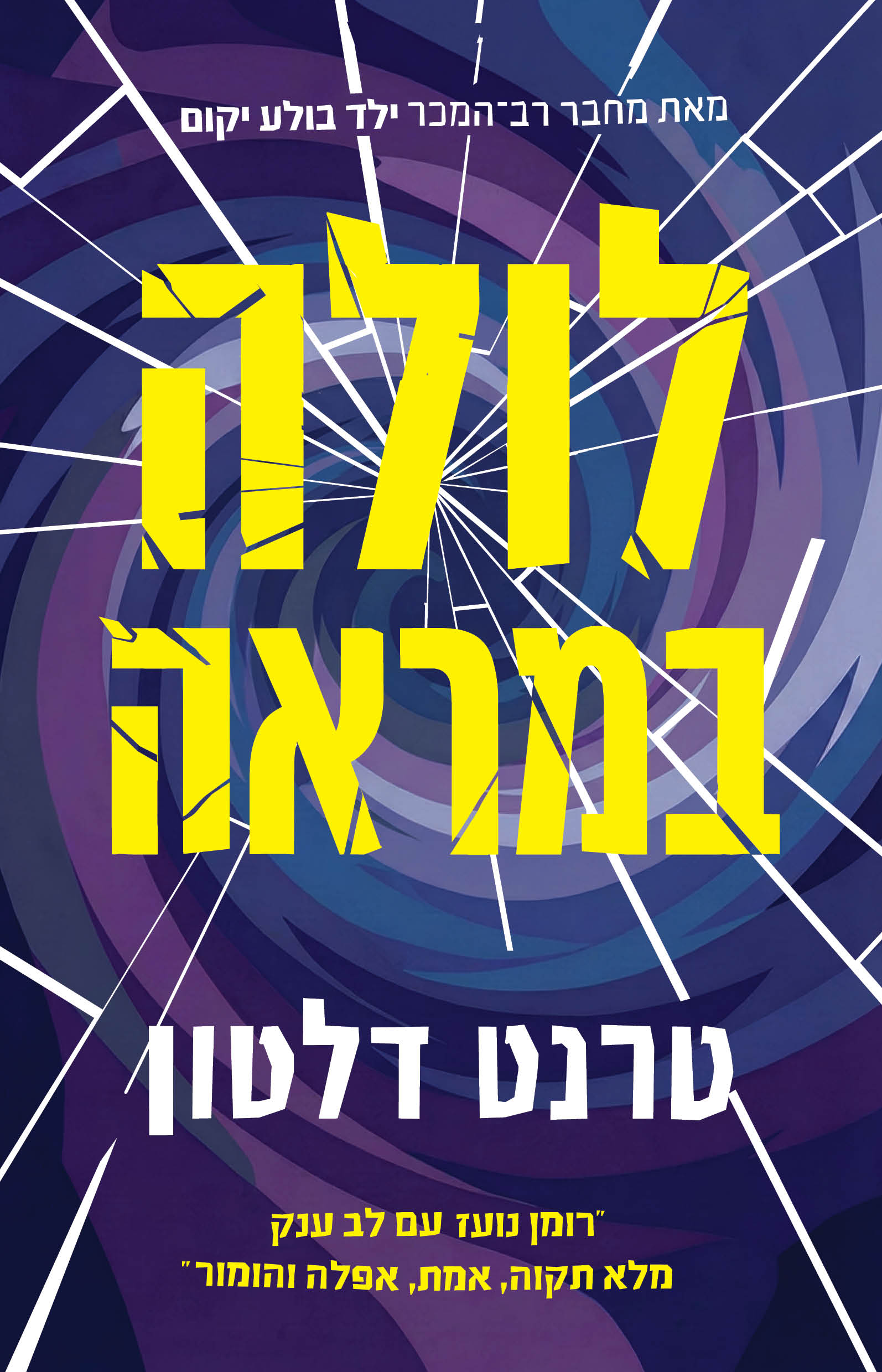 לולה במראה / טרנד דלטון / כינרת