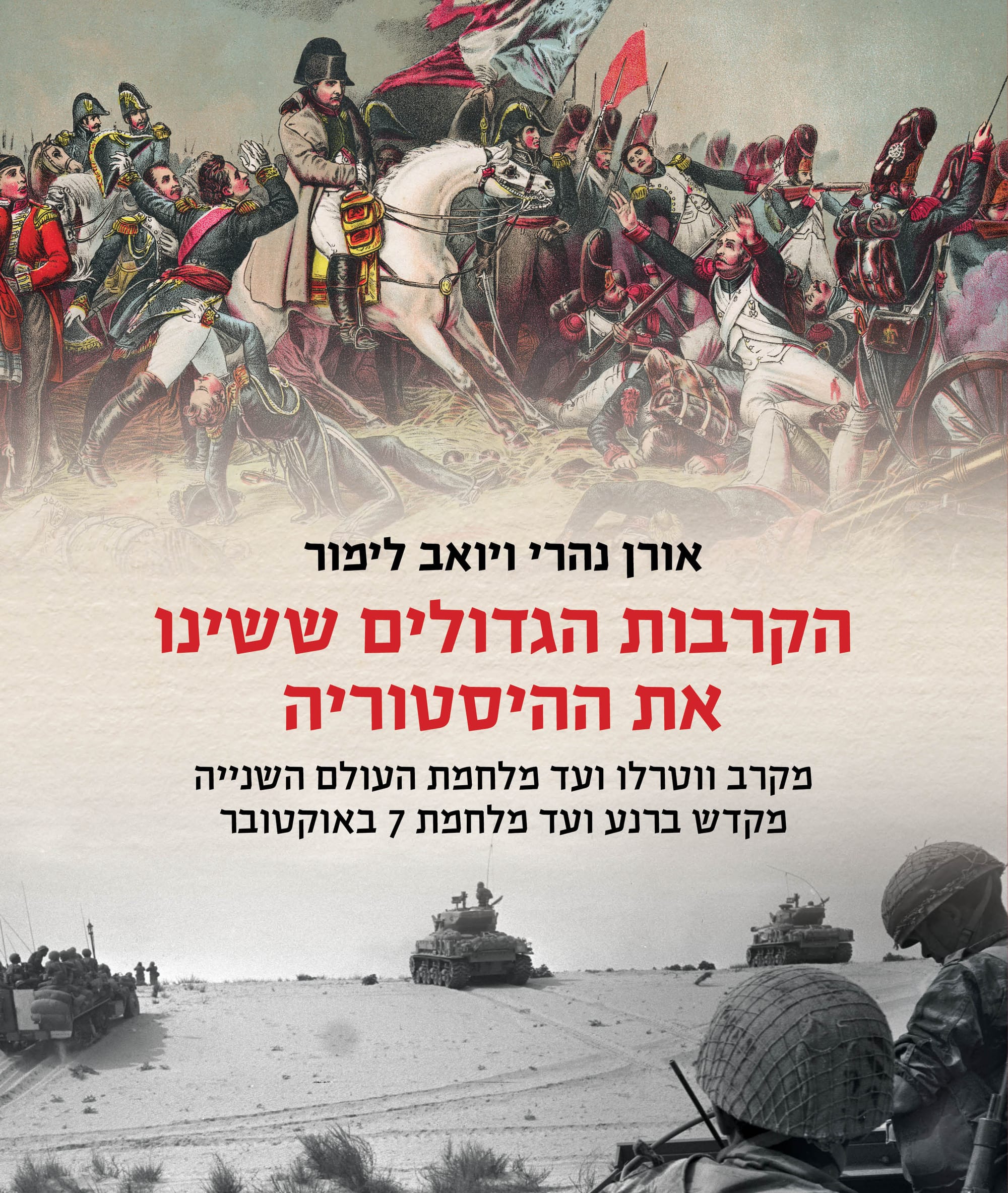 הקרבות הגדולים ששינו את ההיסטוריה / אורן נהרי ויואב לימור / דביר