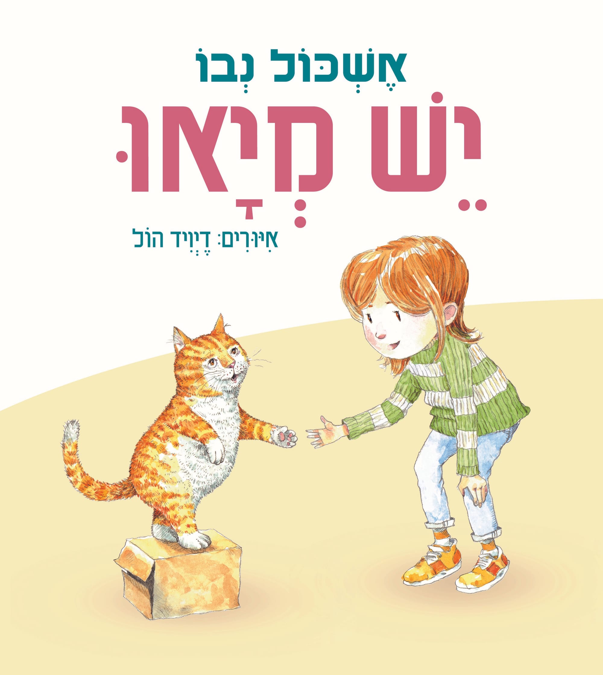 יש מייאו / אשכול נבו / כינרת
