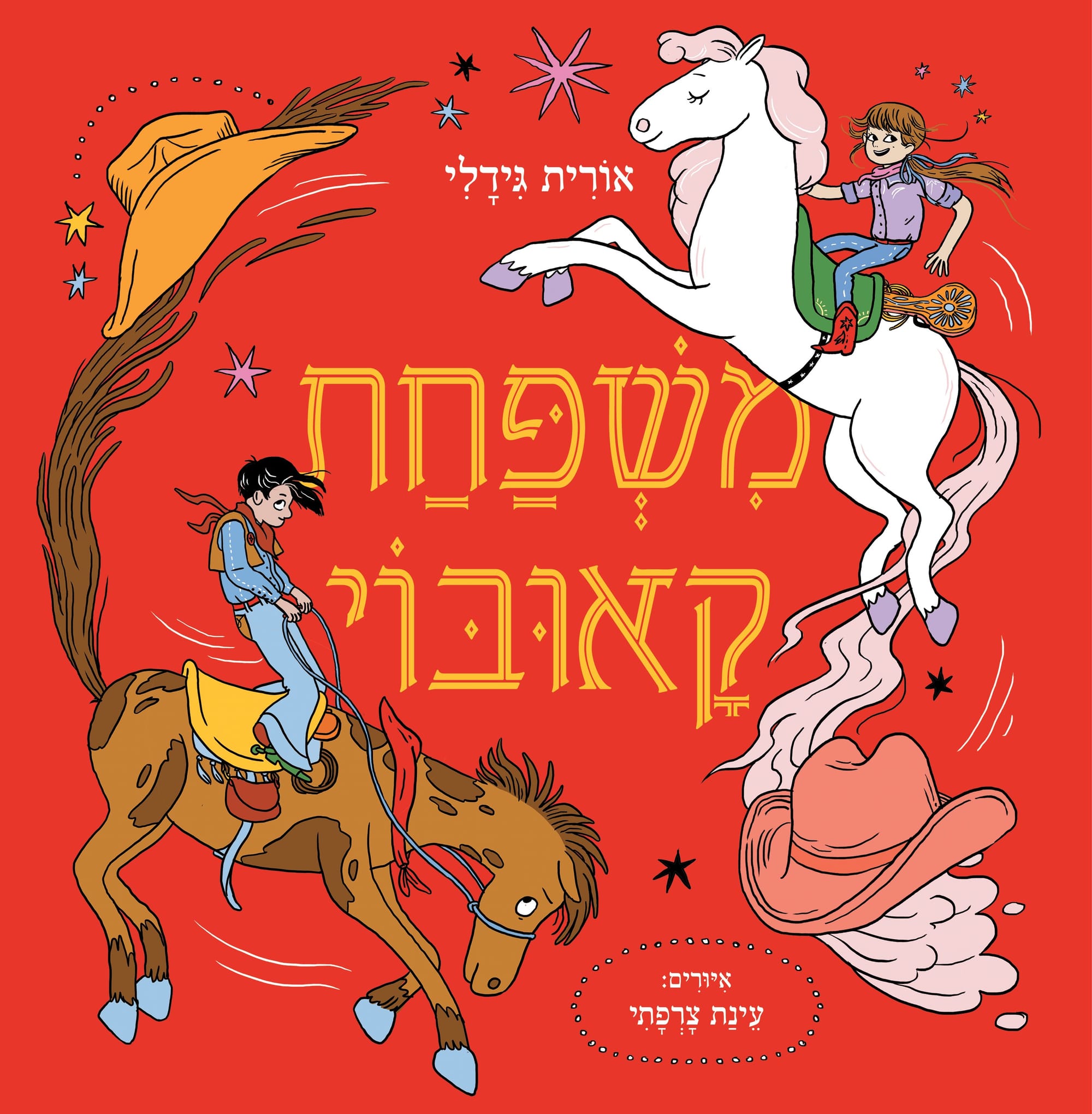 מִשְפַּחַת קָאוּבּוֹי / אוֹרִית גִּידָלִי / כינרת