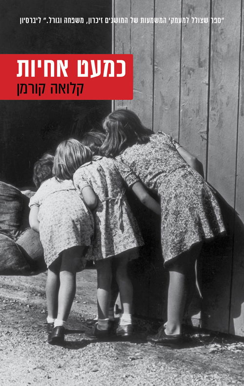 כמעט אחיות / קלואה קורמן / אריה ניר + מודן