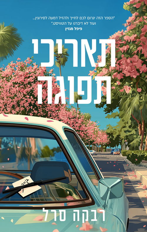 תאריכי תפוגה / רבקה סרל / אריה ניר