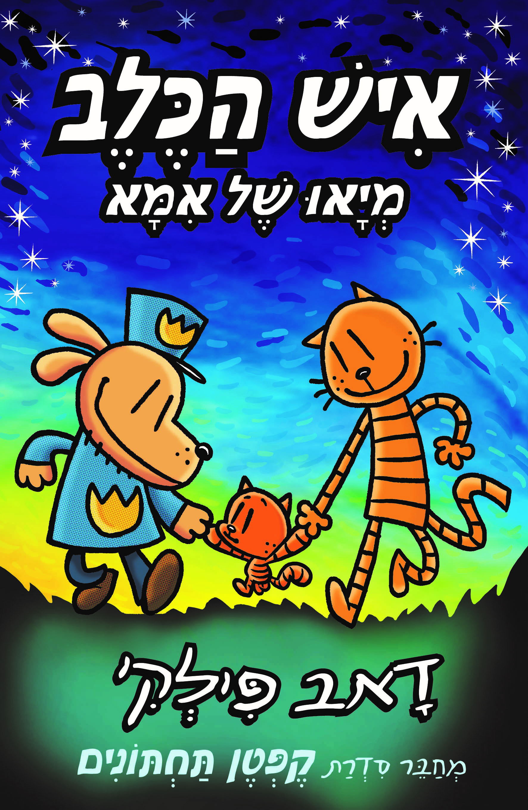 מייאו של אימא / דָאב פִּילְקִי / כינרת