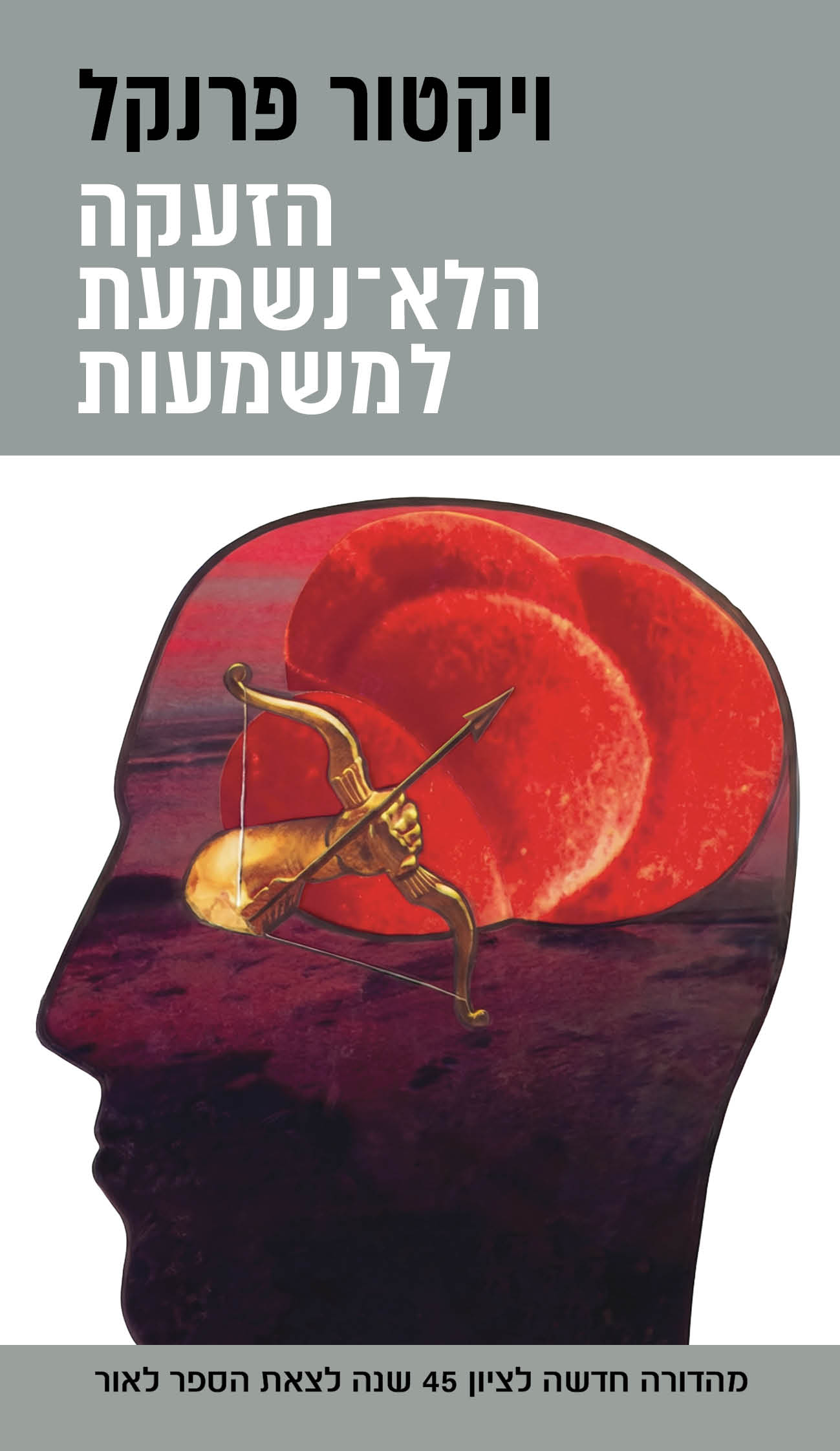 הזעקה הלא־נשמעת למשמעות / ויקטור פרנקל / דביר