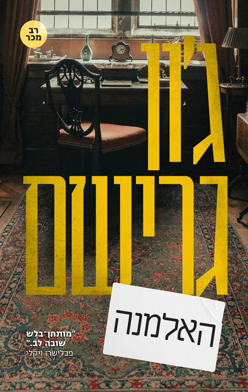 האלמנה / ג'ון גרישם / מודן