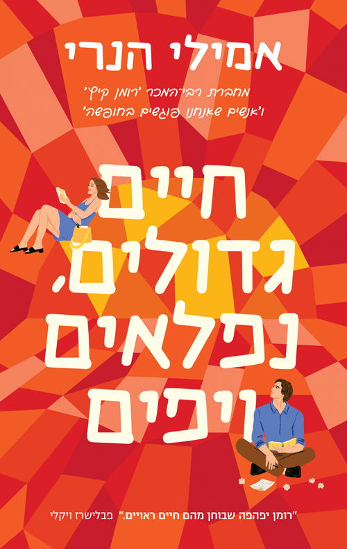 חיים גדולים, נפלאים ויפים / אמילי הנרי / מודן