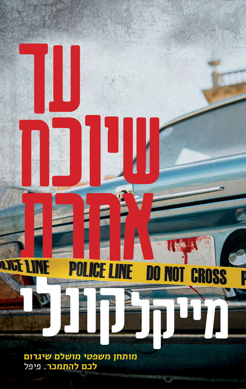 עד שיוכח אחרת / מייקל קונלי / מודן