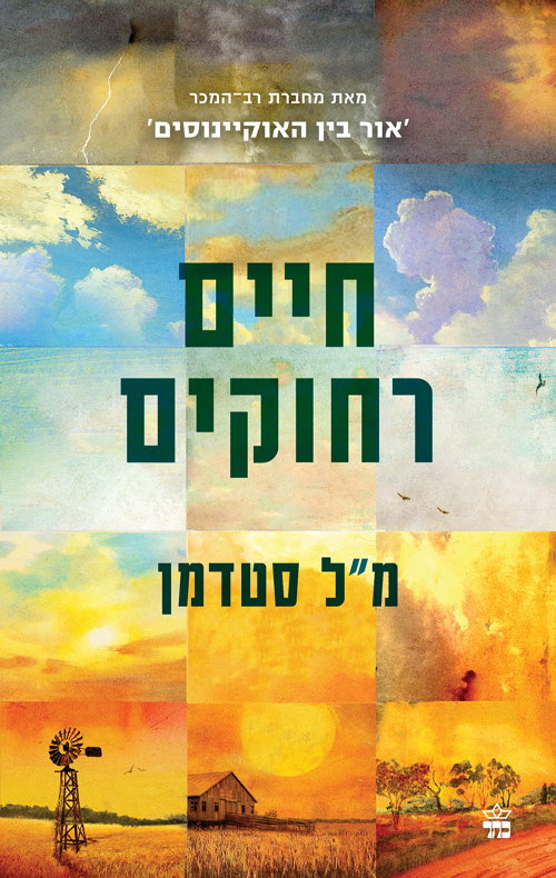 חיים רחוקים / מ"ל סטדמן / כתר