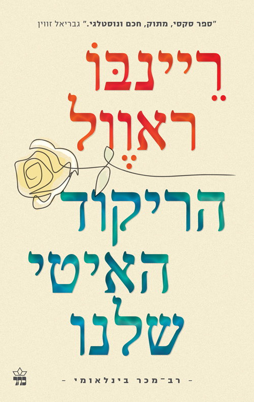 הריקוד האיטי שלנו / ריינבו ראוול / כתר