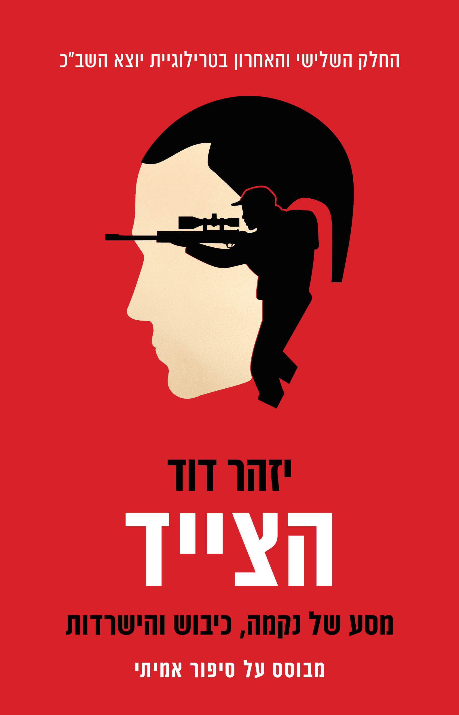 הצייד / יזהר דוד / כינרת