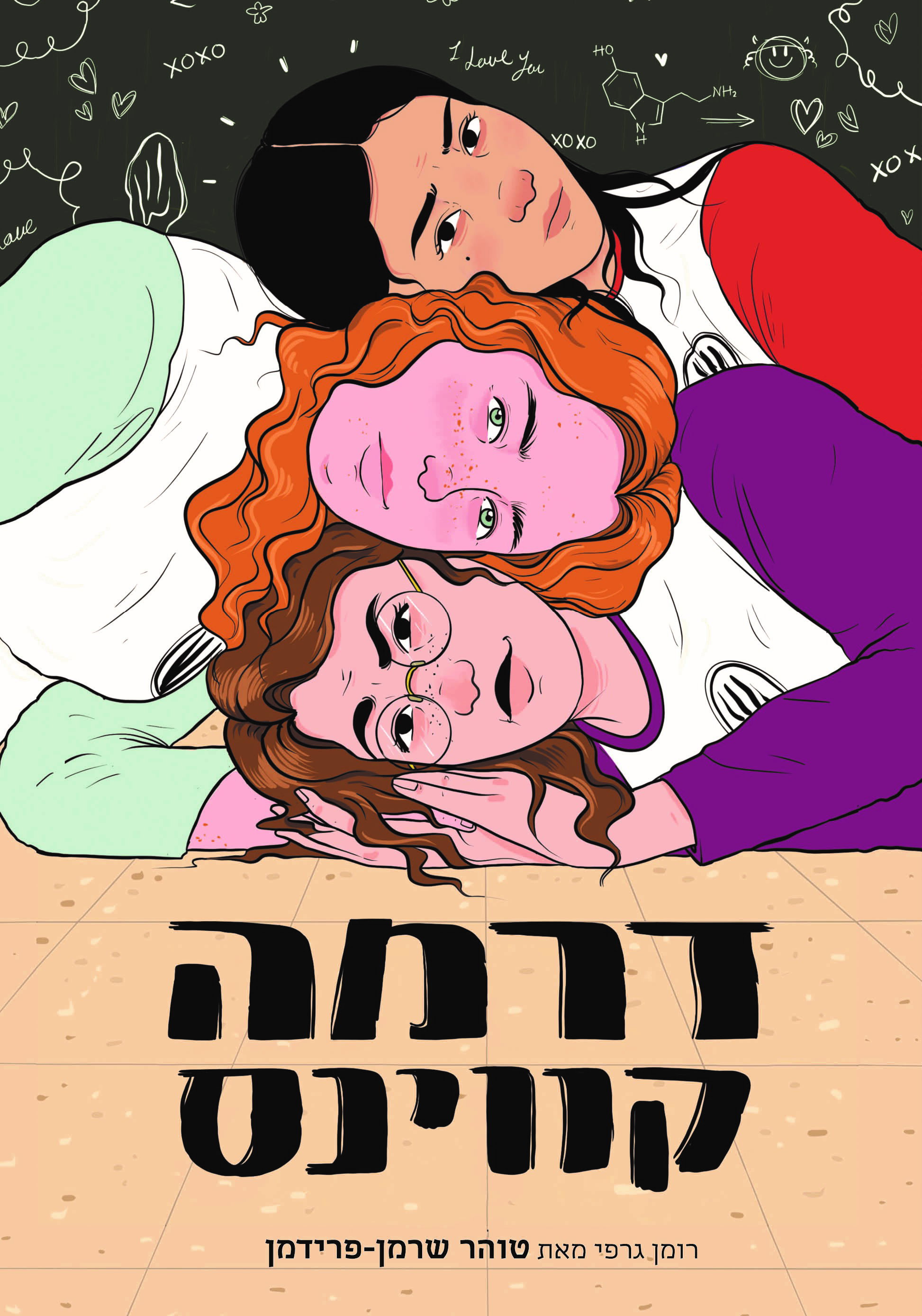 דרמה קווינס / טוהר שרמן-פרידמן / כינרת