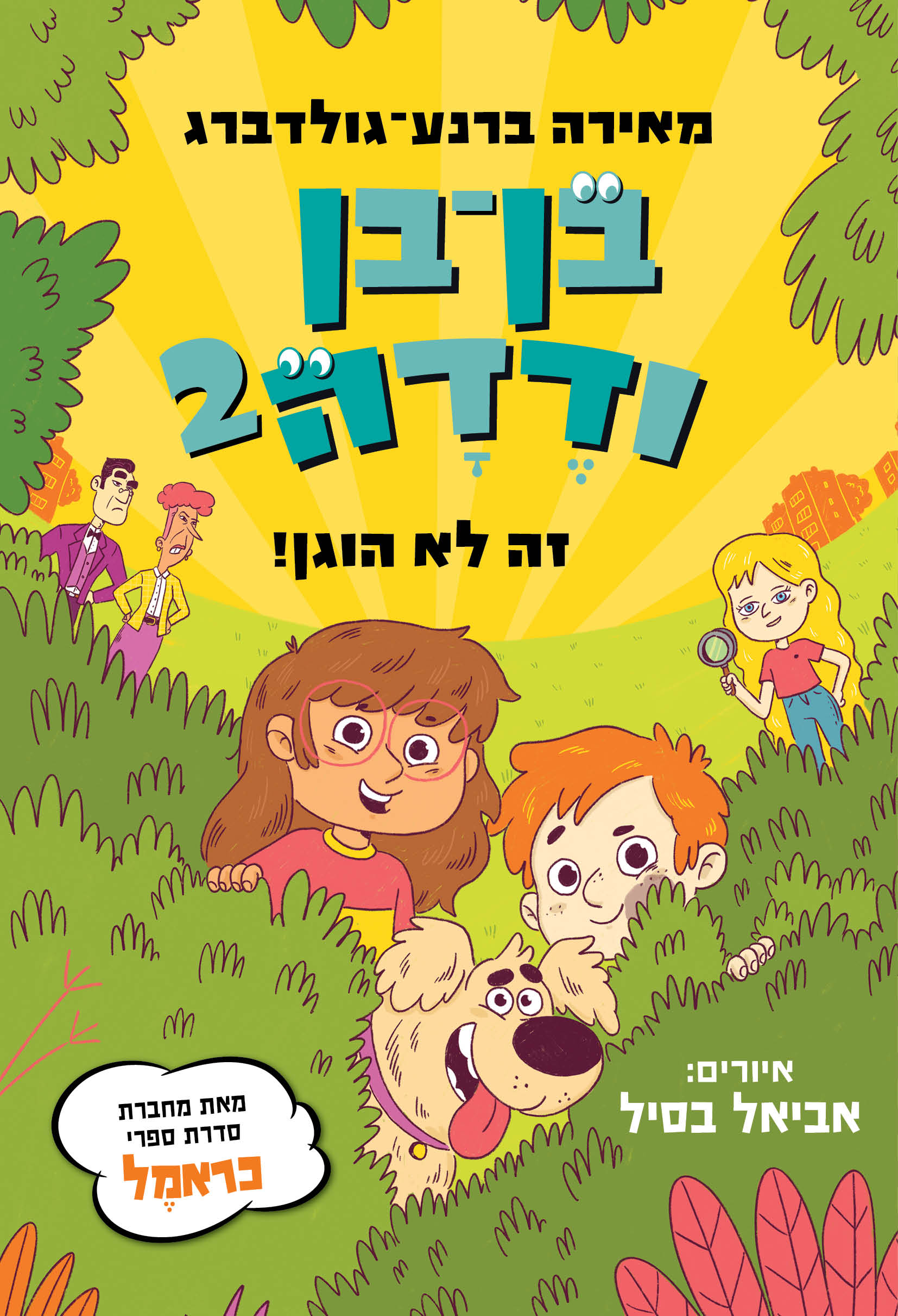 זה לא הוגן / מאירה ברנע גולדברג / כינרת
