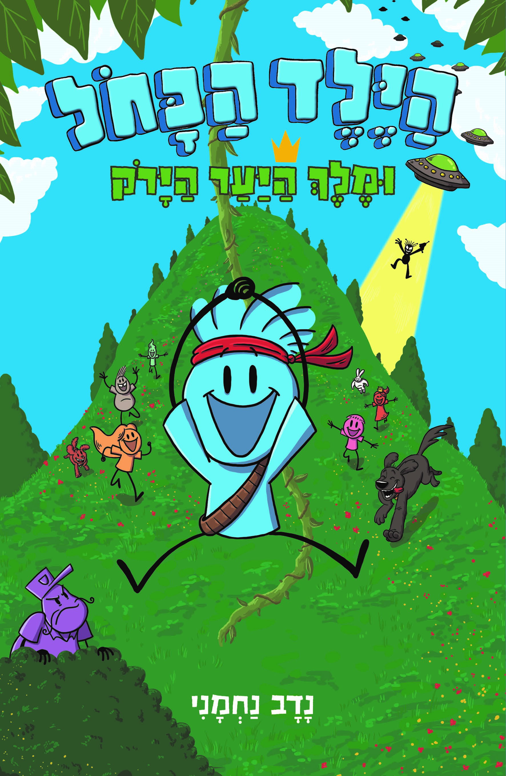 הילד הכחול 4# ומלך היער הירוק​ / נדב נחמני / כינרת