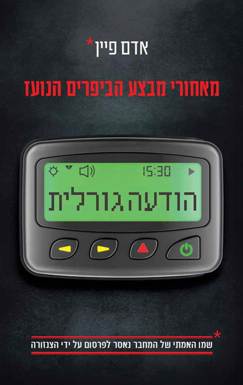 הודעה גורלית / אדם פיי / תכלת