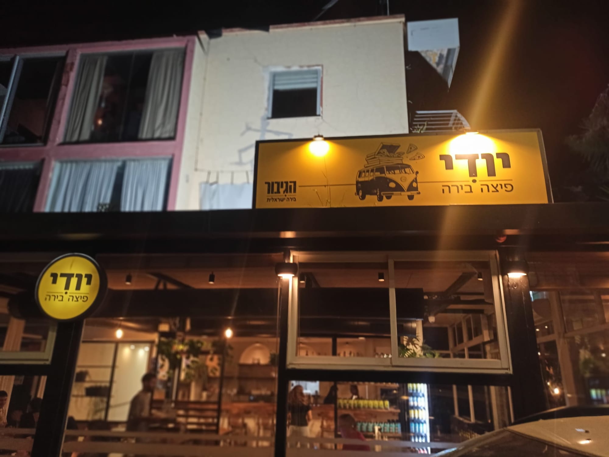 יודי פיצה בירה: להרגיש בבית