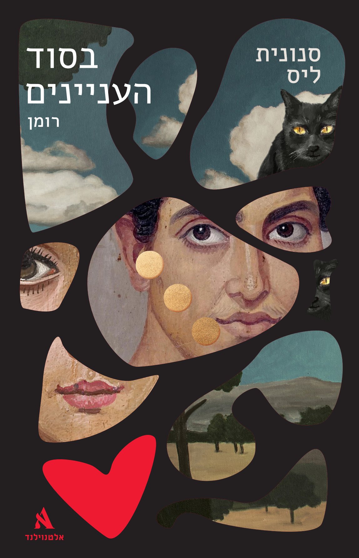 בסוד העניינים / סנונית ליס / אלטנוילנד