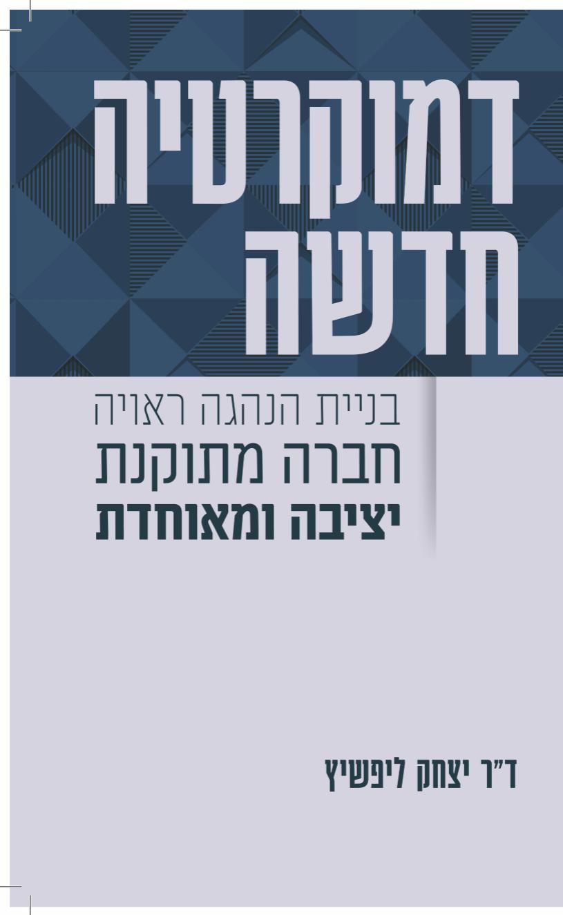 דמוקרטיה חדשה / ד"ר יצחק ליפשיץ / אוריון
