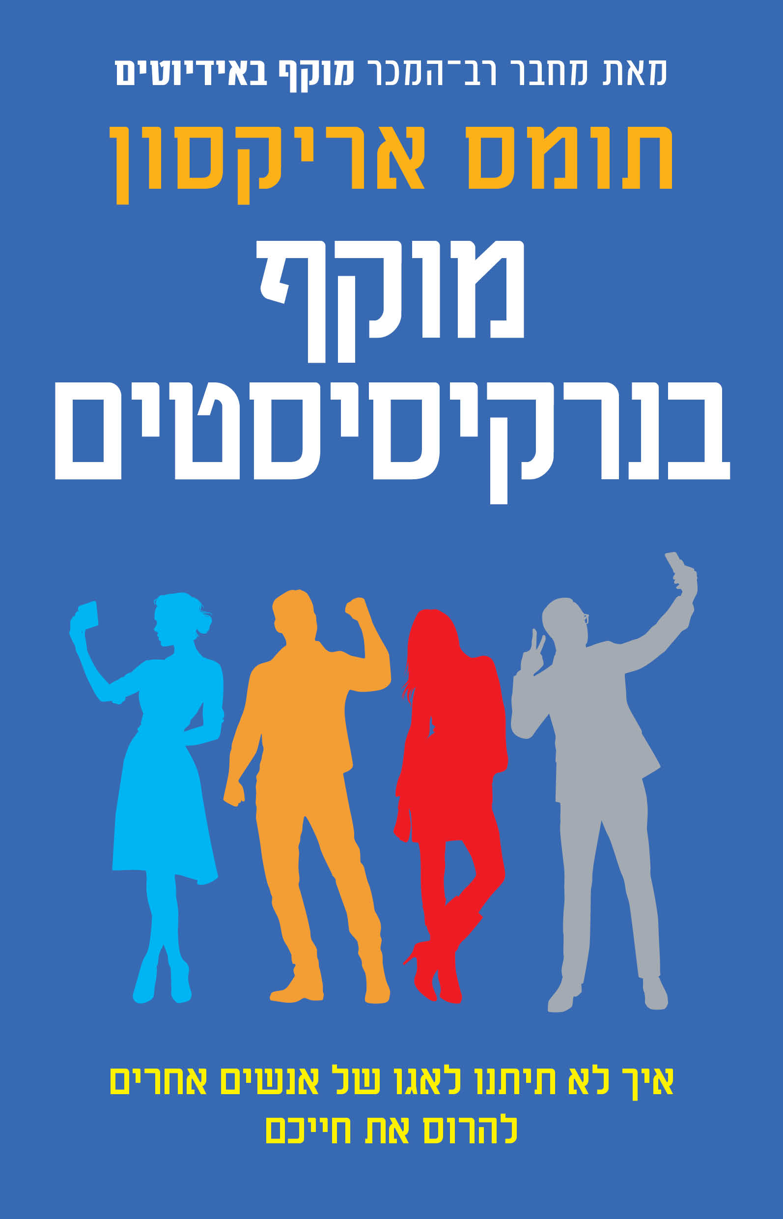 מוקף בנרקיסיסטים / תומס אריקסון / זמורה