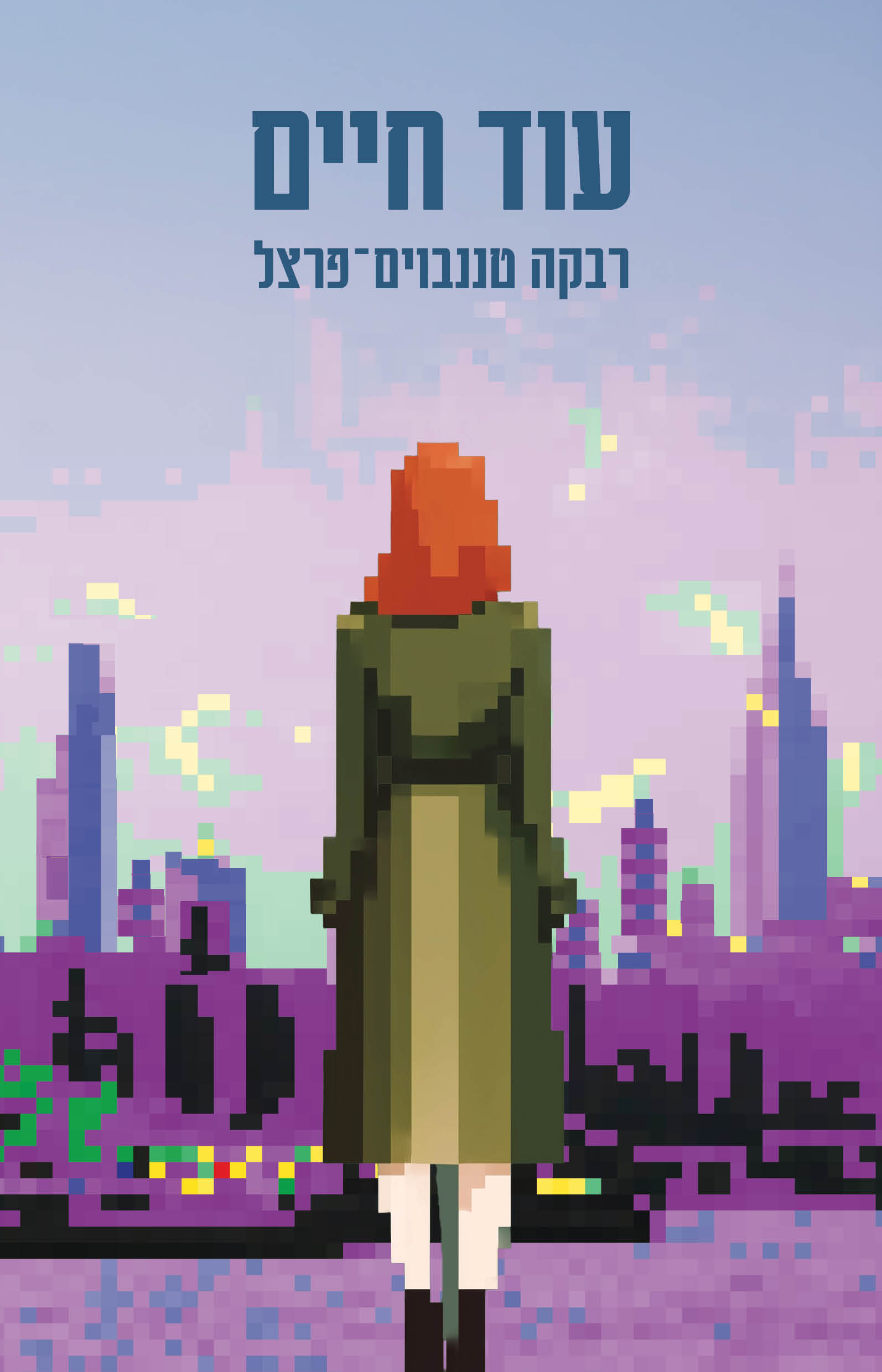 עוד חיים / רבקה טננבוים־פרצל / כינרת