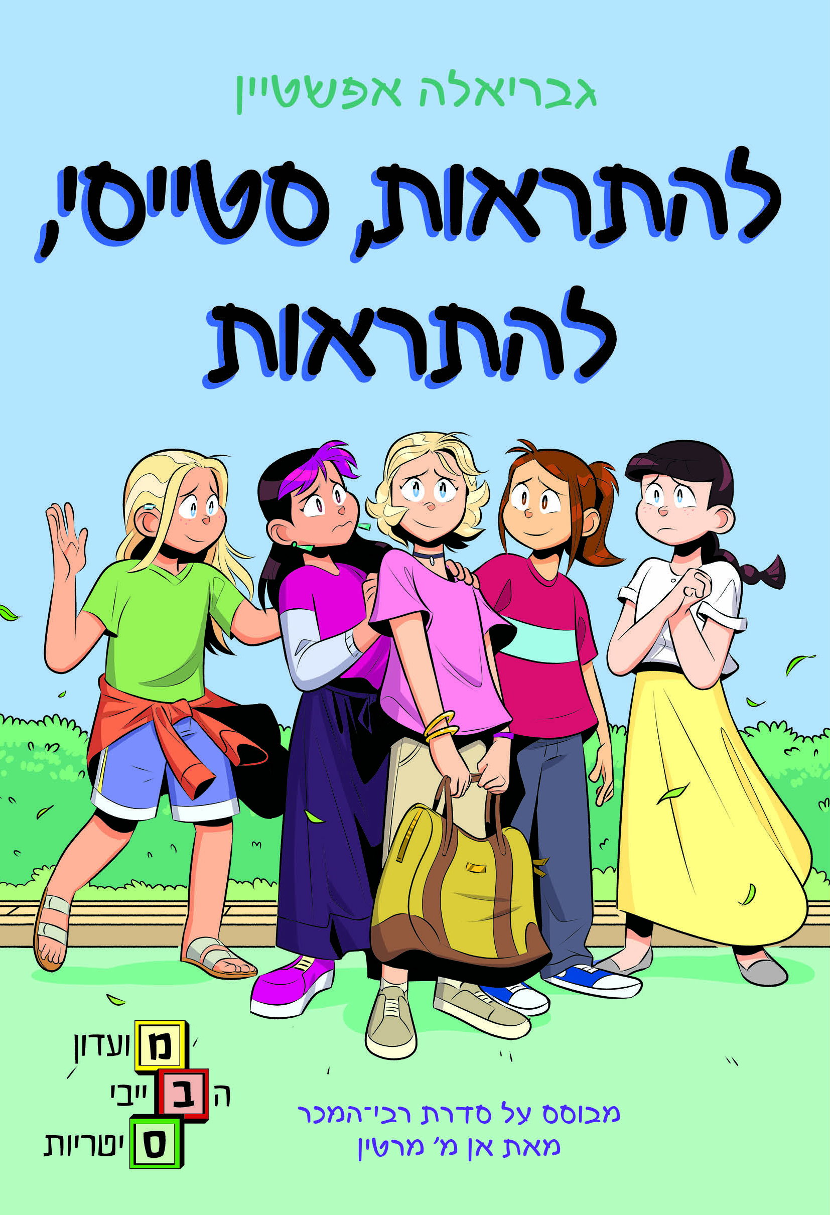 Goodbye Stacey, Goodbye / Gabriella Epstein / Kinneret