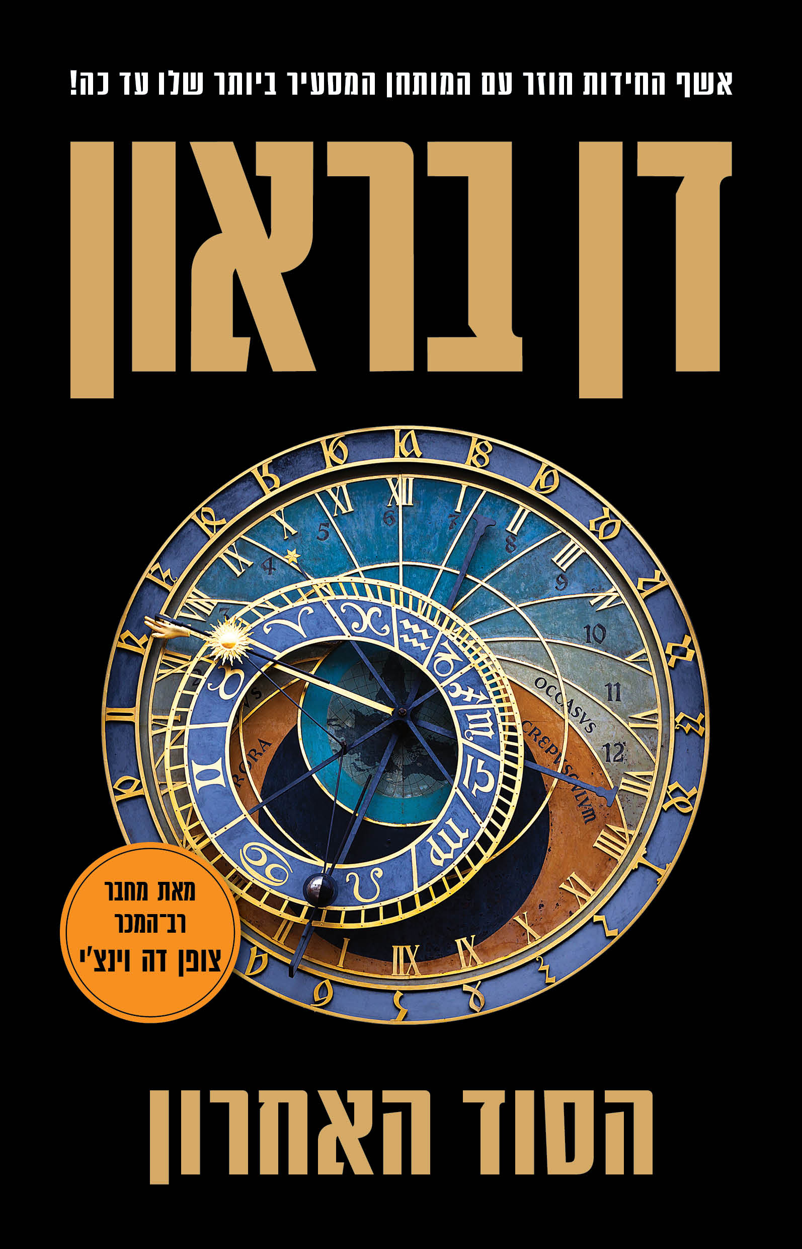 The Last Secret / Dan Brown / Kinneret