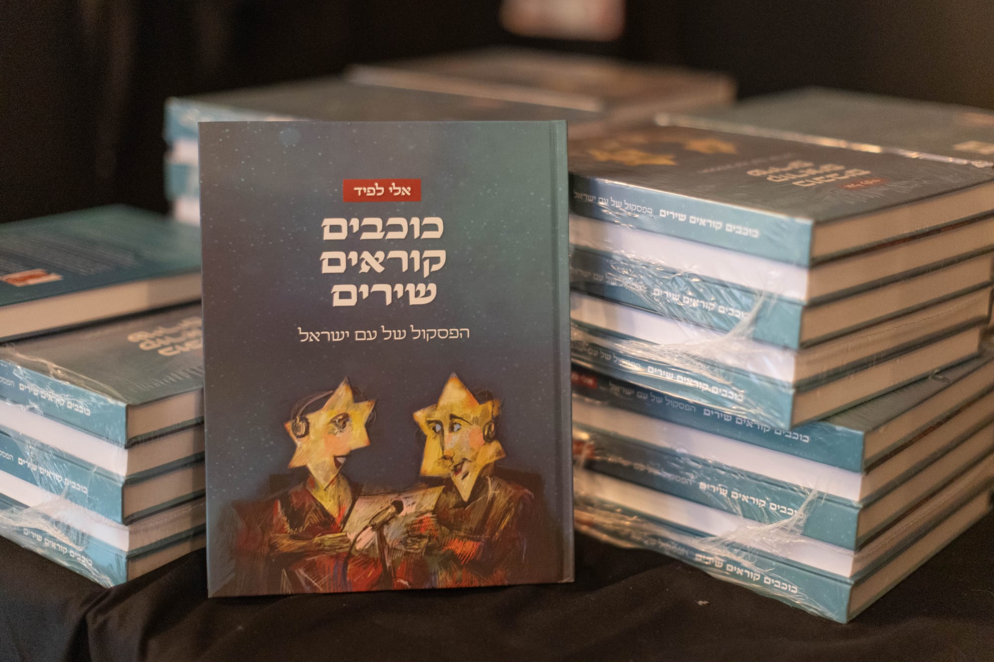 הפסקול של עם ישראל