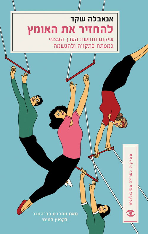 להחזיר את האומץ / אנבלה שקד / מודן