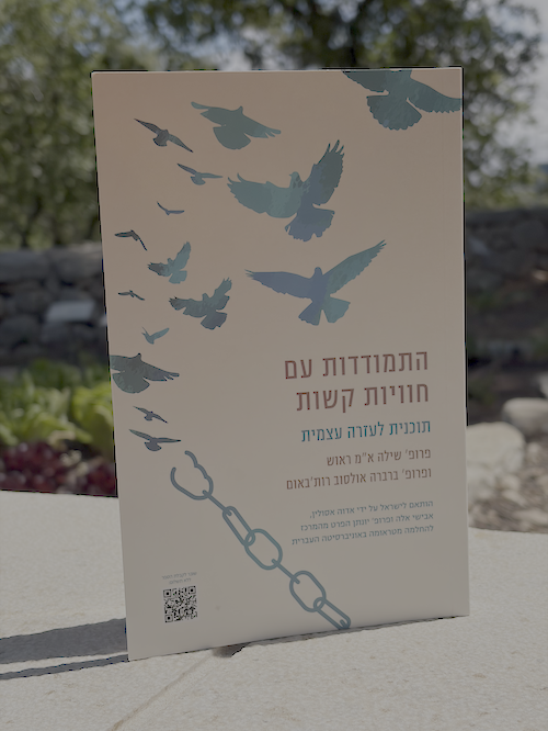 התמודדות עם חוויות קשות / שילה ראוך & ברברה אולסוב רות'באום / מודן