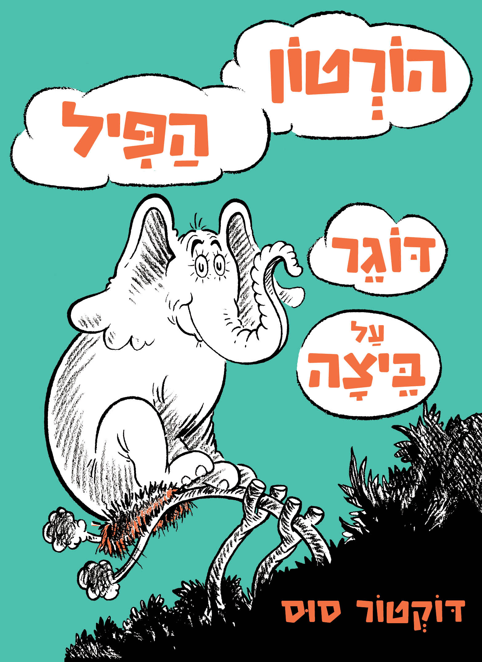 הורטון הפיל דוגר על ביצה / דוקטור סוס / כתר