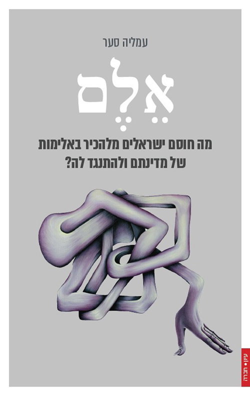 אלם / עמליה סער / פרדס