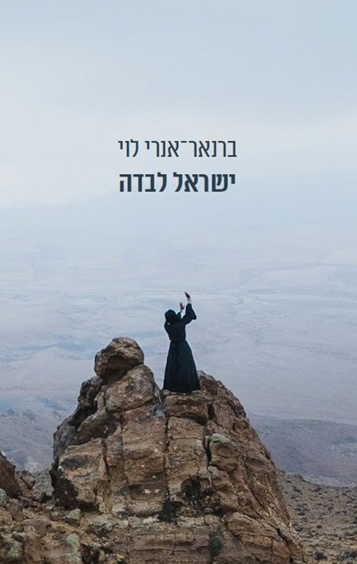 ישראל לבדה / ברנאר-אנרי לוי / פרדס