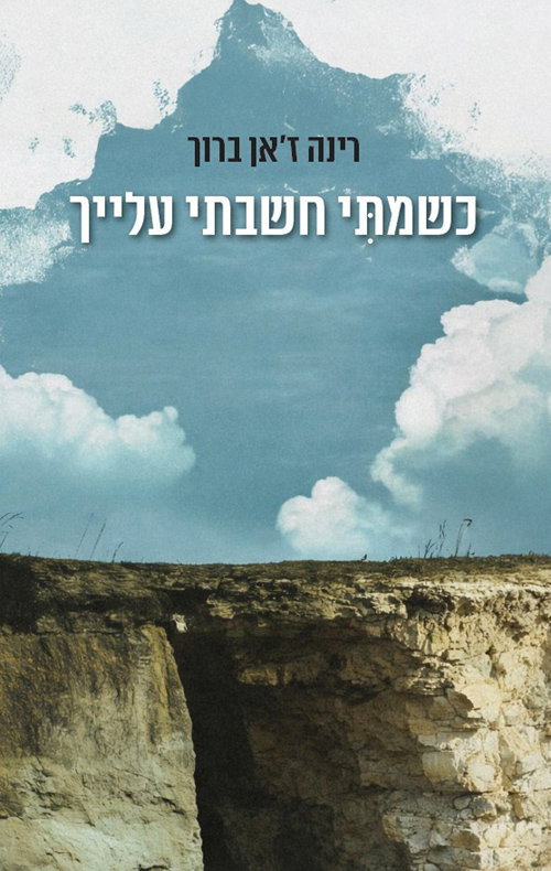 כשמתי חשבתי עלייך / רינה ז'אן ברוך / פרדס