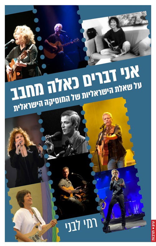 אני דברים כאלה מחבב / רמי לבני / הוצאת פרדס