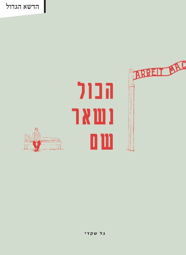 הכול נשאר שם / גל שקדי / פרדס