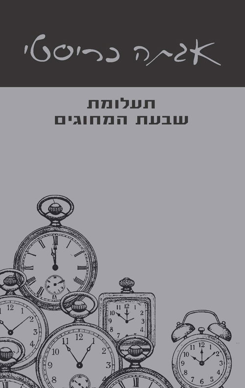 תעלומת שבעת המחוגים / אגתה כריסטי / עם עובד
